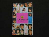 ８　5　新このコがほしい　昭和62年初版