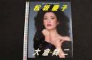 ８　5　松坂慶子写真集　大倉舜二撮影　昭和59年　第1刷　限定写真付