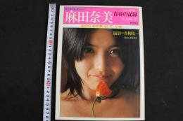 ８　5　麻田奈美　青春の記録　青柳陽一撮影　平凡パンチ臨時増刊6月10日号