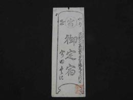 ２　5　引き札　引札　京都さいせき四条下ル　どんぐり橋角　御定石　宇田くに　木版墨刷　約24×8.5㎝