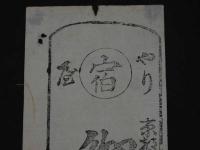 ２　5　引き札　引札　京都さいせき四条下ル　どんぐり橋角　御定石　宇田くに　木版墨刷　約24×8.5㎝