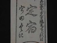 ２　5　引き札　引札　京都さいせき四条下ル　どんぐり橋角　御定石　宇田くに　木版墨刷　約24×8.5㎝