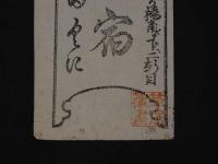 ２　5　引き札　引札　京都さいせき四条下ル　どんぐり橋角　御定石　宇田くに　木版墨刷　約24×8.5㎝