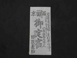 ２　5　引札　引き札　此度寄宿渡世相始　六角通烏丸西入　御定宿　井又事　田原甚助　明治期刊　木版墨刷　約24×10.5㎝