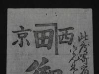 ２　5　引札　引き札　此度寄宿渡世相始　六角通烏丸西入　御定宿　井又事　田原甚助　明治期刊　木版墨刷　約24×10.5㎝