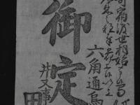 ２　5　引札　引き札　此度寄宿渡世相始　六角通烏丸西入　御定宿　井又事　田原甚助　明治期刊　木版墨刷　約24×10.5㎝