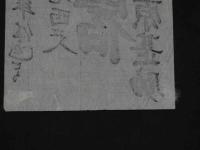 ２　5　引札　引き札　此度寄宿渡世相始　六角通烏丸西入　御定宿　井又事　田原甚助　明治期刊　木版墨刷　約24×10.5㎝