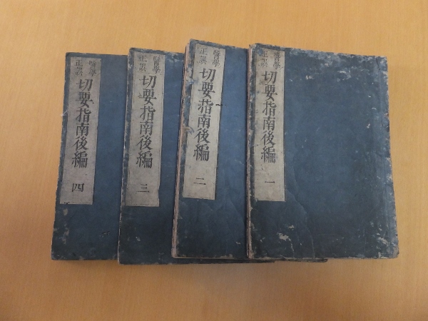 医学切要指南後編(岡本一抱) / あんず古書店 / 古本、中古本、古