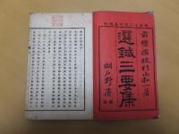 選鍼三要集