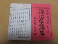 療治之大概集