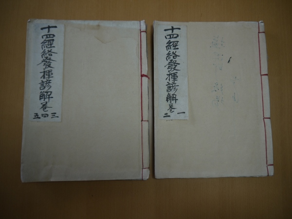 十四経絡発揮和解(岡本一抱) / あんず古書店 / 古本、中古本、古