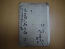 家伝婦人細要論