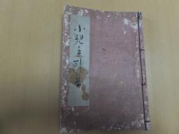 小兒手引草　