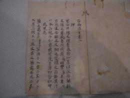 百病治方集　曲肱堂　満川家