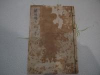 百病治方集　曲肱堂　満川家