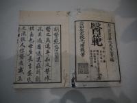 医範