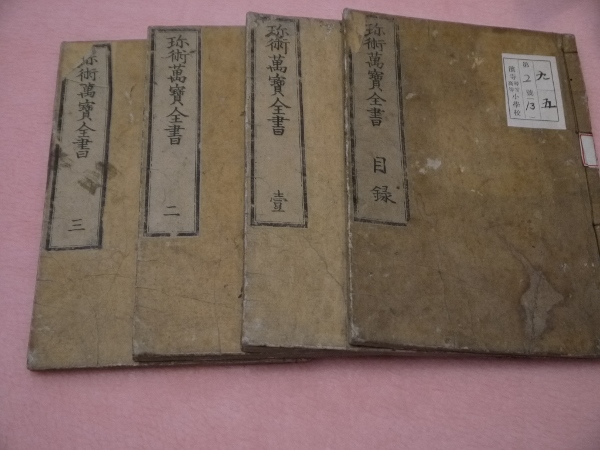 珍術万宝全書 / 古本、中古本、古書籍の通販は「日本の古本屋」 / 日本