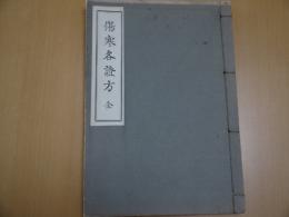 傷寒各証方