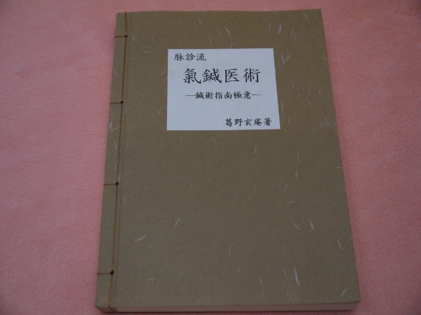 脉診流 氣鍼医術 鍼術指南極意(葛野玄庵) / 古本、中古本、古書籍の 