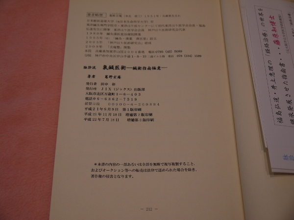 脉診流 氣鍼医術 鍼術指南極意(葛野玄庵) / 古本、中古本、古書籍の