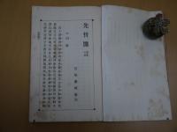 先哲医言　完