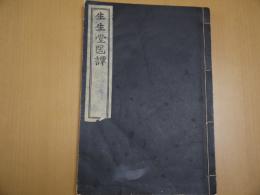 生々堂医譚