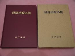 経脉治療必携
