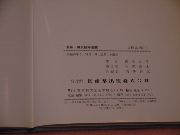 新釈・鍼灸経絡治療( 橋本正博) / あんず古書店 / 古本、中古本、古 