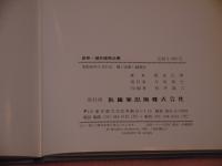 新釈・鍼灸経絡治療