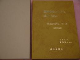 臓腑経路からみた薬方と鍼灸