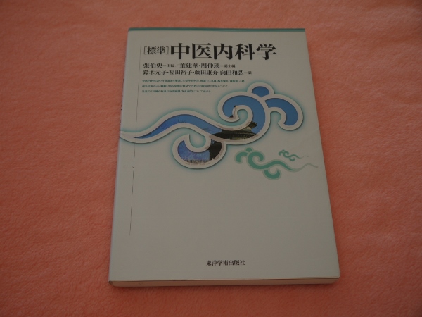 標準中医内科学(張伯臾 ) / 古本、中古本、古書籍の通販は「日本の