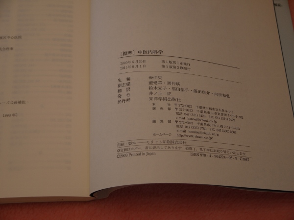 標準中医内科学(張伯臾 ) / 古本、中古本、古書籍の通販は「日本の