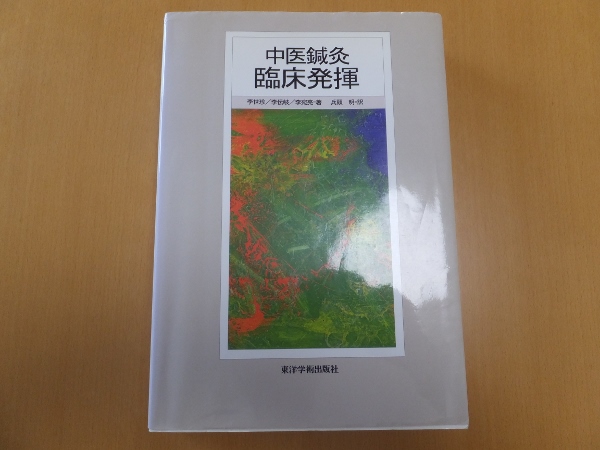 中医鍼灸　臨床発揮 中医鍼灸 臨床発揮