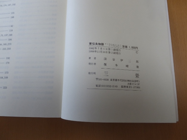 家伝灸物語―どうすればよいか?こうすればよい (1982年)