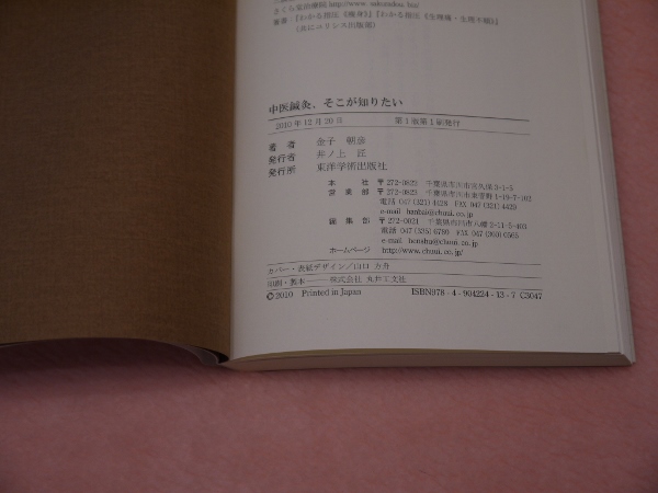 中医鍼灸、そこが知りたい ( 金子朝彦) / 古本、中古本、古書籍