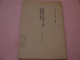 支那及日本本草学の沿革及本草家の伝記