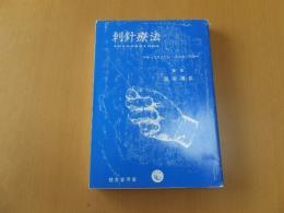 刺針療法　知っておきたいハリ治療の知識