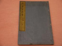 新薬百品考