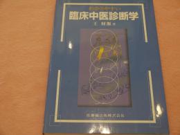 わかりやすい臨床中医診断学 