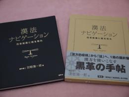 漢法ナビゲーション　白夜航路に舵をとれ　