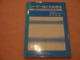 レーザー鍼と光灸療法