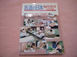医道の日本 臨時増刊1998 648号 併用してみたい手技療法