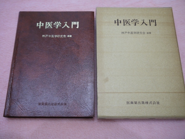 中医学入門 第2版 神戸中医学研究会