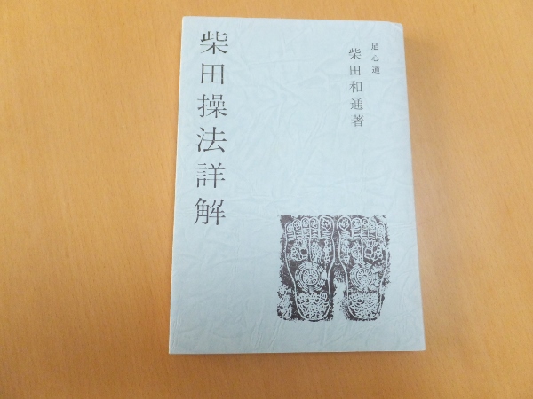国内外の人気が集結 柴田操法詳解(柴田和通 古本、中古本、古書籍の通販は「日本 / ) 科学
