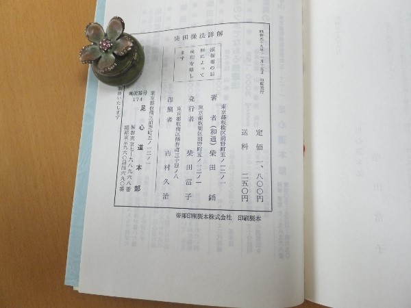柴田操法詳解(柴田和通 ) / 古本、中古本、古書籍の通販は「日本