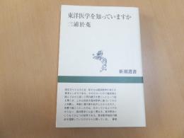 東洋医学を知っていますか　