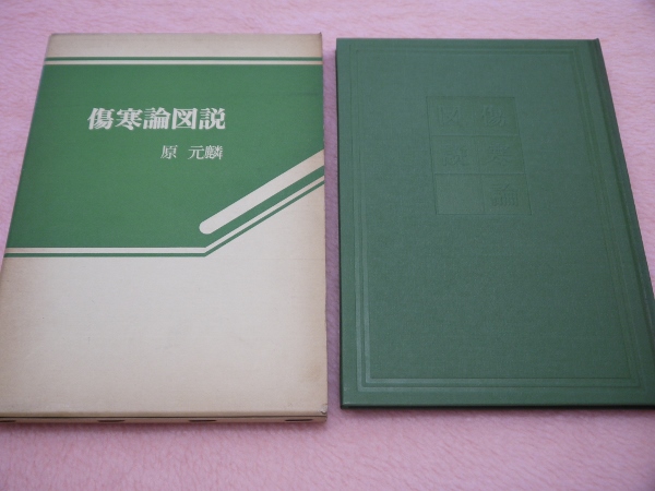 傷寒論図説(原元麟) / 古本、中古本、古書籍の通販は「日本の古本屋