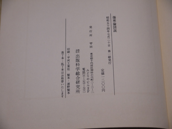傷寒論図説 原元麟 傷寒論図説(原元麟) / 古本、中古本、古書籍の通販は「日本の古本屋