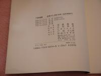 六診提要 　