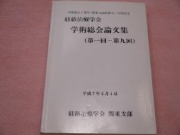 経絡治療学会 学術総会論文集(第一回~第九回)